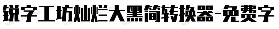 锐字工坊灿烂大黑简转换器字体转换