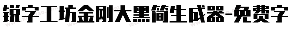 锐字工坊金刚大黑简生成器字体转换