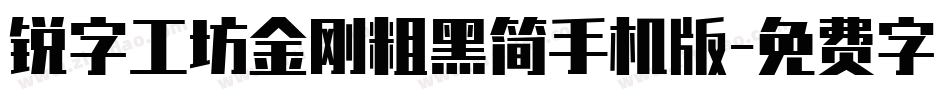 锐字工坊金刚粗黑简手机版字体转换