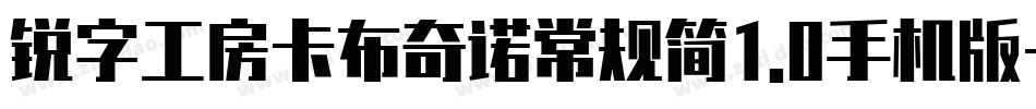 锐字工房卡布奇诺常规简1.0手机版字体转换