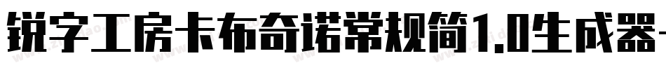 锐字工房卡布奇诺常规简1.0生成器字体转换