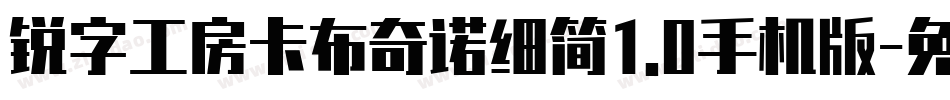 锐字工房卡布奇诺细简1.0手机版字体转换