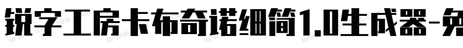锐字工房卡布奇诺细简1.0生成器字体转换