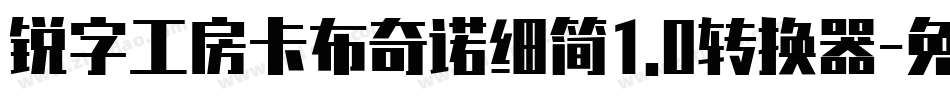 锐字工房卡布奇诺细简1.0转换器字体转换