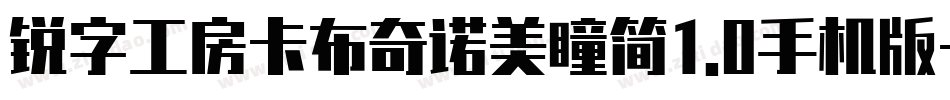 锐字工房卡布奇诺美瞳简1.0手机版字体转换