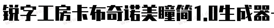 锐字工房卡布奇诺美瞳简1.0生成器字体转换