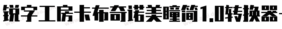 锐字工房卡布奇诺美瞳简1.0转换器字体转换