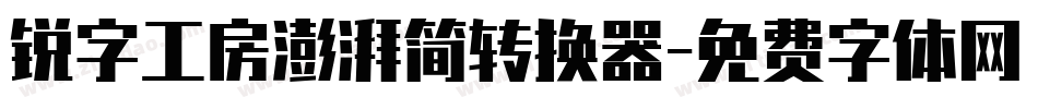 锐字工房澎湃简转换器字体转换