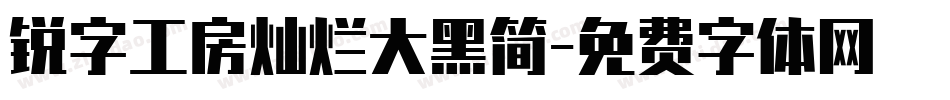 锐字工房灿烂大黑简字体转换