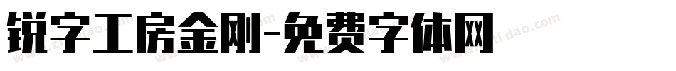 锐字工房金刚字体转换