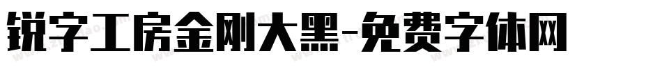 锐字工房金刚大黑字体转换