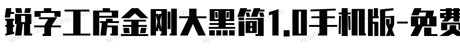 锐字工房金刚大黑简1.0手机版字体转换