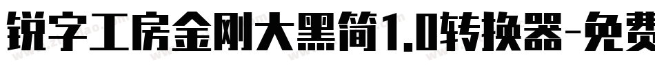 锐字工房金刚大黑简1.0转换器字体转换