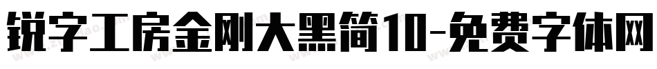 锐字工房金刚大黑简10字体转换
