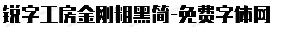 锐字工房金刚粗黑简字体转换