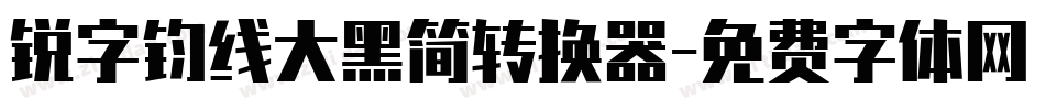 锐字钧线大黑简转换器字体转换