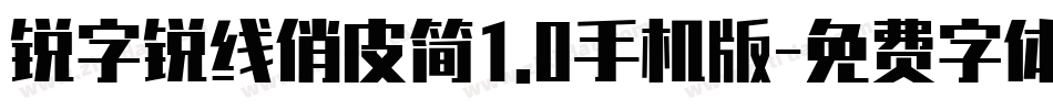 锐字锐线俏皮简1.0手机版字体转换