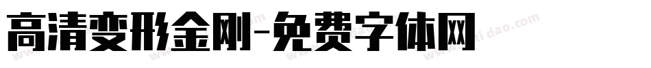 高清变形金刚字体转换