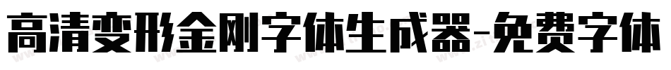 高清变形金刚字体生成器字体转换