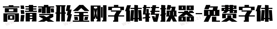 高清变形金刚字体转换器字体转换