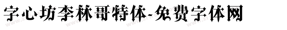 字心坊李林哥特体字体转换