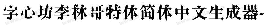 字心坊李林哥特体简体中文生成器字体转换