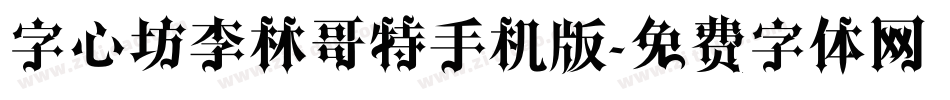 字心坊李林哥特手机版字体转换
