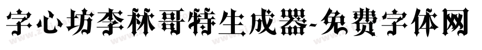 字心坊李林哥特生成器字体转换