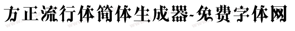方正流行体简体生成器字体转换