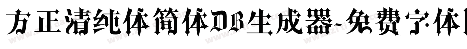 方正清纯体简体DB生成器字体转换