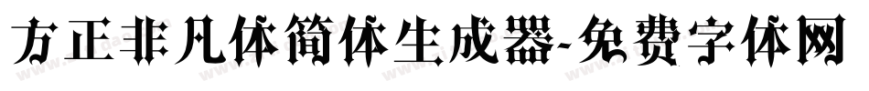 方正非凡体简体生成器字体转换