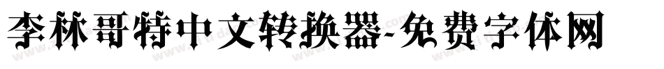 李林哥特中文转换器字体转换