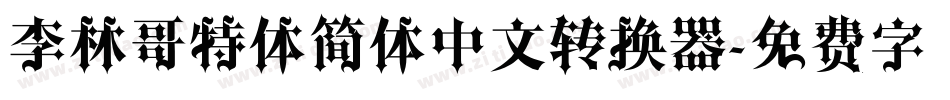李林哥特体简体中文转换器字体转换