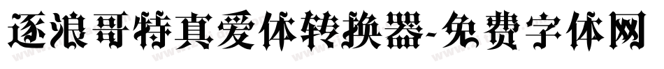 逐浪哥特真爱体转换器字体转换