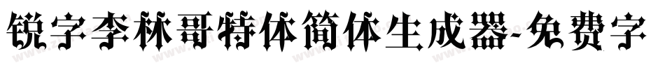 锐字李林哥特体简体生成器字体转换