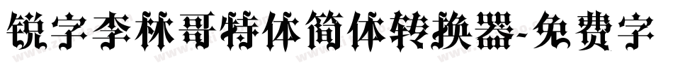 锐字李林哥特体简体转换器字体转换