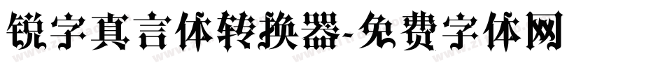 锐字真言体转换器字体转换