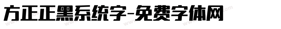 方正正黑系统字字体转换