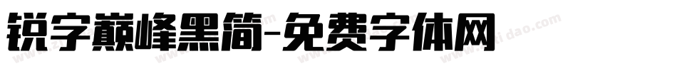 锐字巅峰黑简字体转换