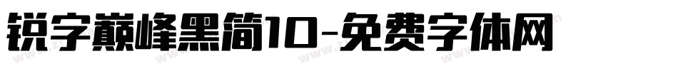 锐字巅峰黑简10字体转换