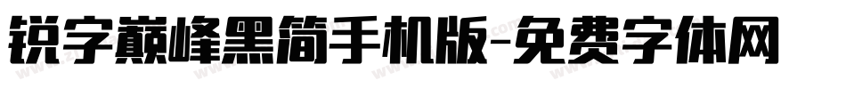 锐字巅峰黑简手机版字体转换