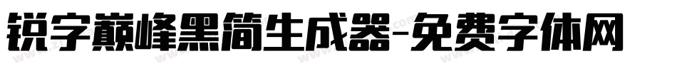 锐字巅峰黑简生成器字体转换