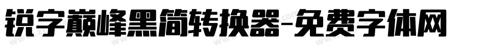 锐字巅峰黑简转换器字体转换