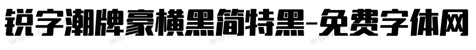 锐字潮牌豪横黑简特黑字体转换