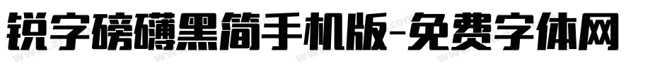 锐字磅礴黑简手机版字体转换
