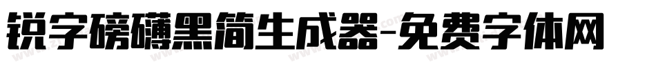 锐字磅礴黑简生成器字体转换