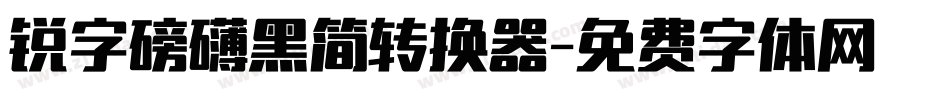 锐字磅礴黑简转换器字体转换