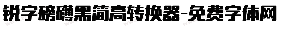 锐字磅礴黑简高转换器字体转换