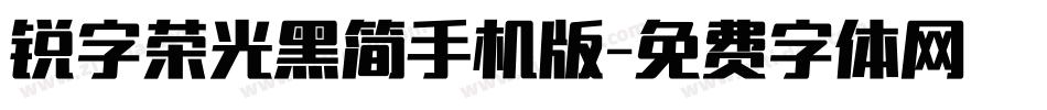锐字荣光黑简手机版字体转换