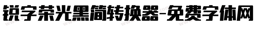 锐字荣光黑简转换器字体转换